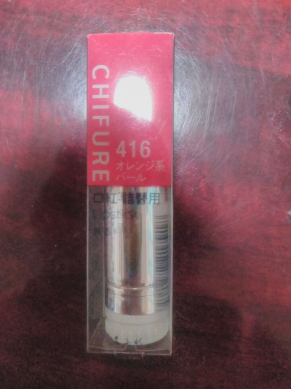 口紅(詰替用)/ちふれ/口紅を使ったクチコミ(1枚目)