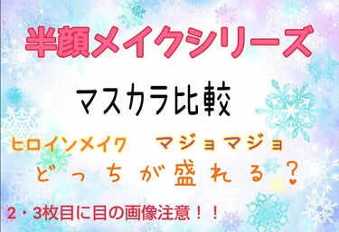 ラッシュエキスパンダー ロングロングロング/MAJOLICA MAJORCA/マスカラを使ったクチコミ（1枚目）