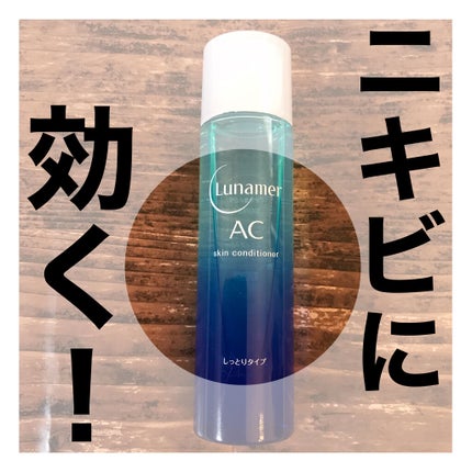スキンコンディショナー しっとりタイプ/ルナメアAC/化粧水を使ったクチコミ(1枚目)