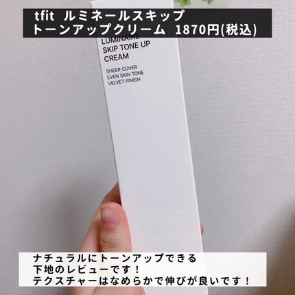 ルミネールスキップトーンアップクリーム/TFIT/化粧下地を使ったクチコミ(2枚目)