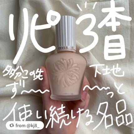 プロテクティング ファンデーション プライマー /PAUL & JOE BEAUTE/化粧下地を使ったクチコミ(1枚目)