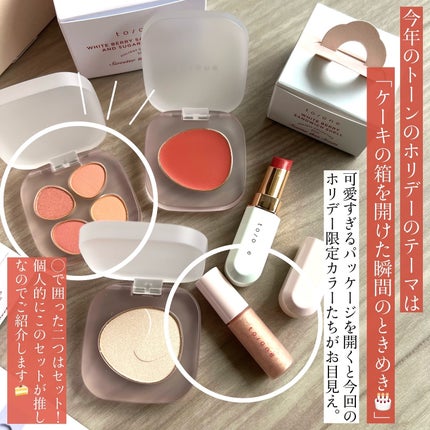 トーン ホリデー スイーツ ボックス Midnight Sweets & Twinkle Caramel/to/one/メイクアップキットを使ったクチコミ(2枚目)