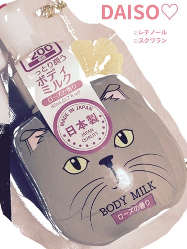 DAISO ボディミルクのクチコミ「DAISOボディミルク


DAISOの200円商品のボディミルク♡
猫のパッケージとポンプボ.....」（1枚目）