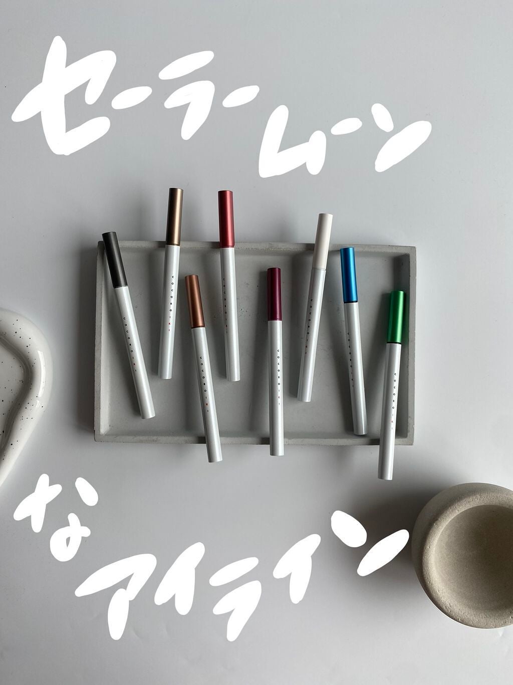 アイデザインライナー/COCOROIKI/リキッドアイライナーを使ったクチコミ(1枚目)