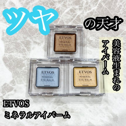 ミネラルアイバーム/エトヴォス/ジェル・クリームアイシャドウを使ったクチコミ(1枚目)