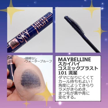 スカイハイ コスミックブラスト/MAYBELLINE NEW YORK/マスカラを使ったクチコミ（2枚目）