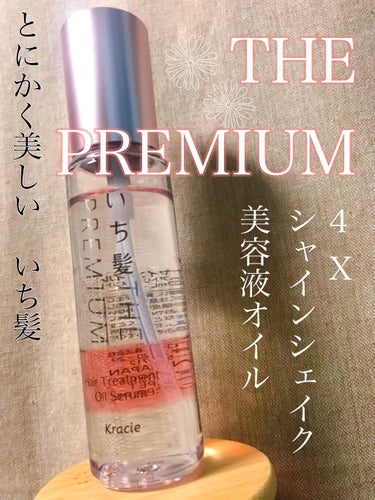 THE PREMIUM ４Xシャインシェイク美容液オイル/いち髪/ヘアオイルを使ったクチコミ（1枚目）