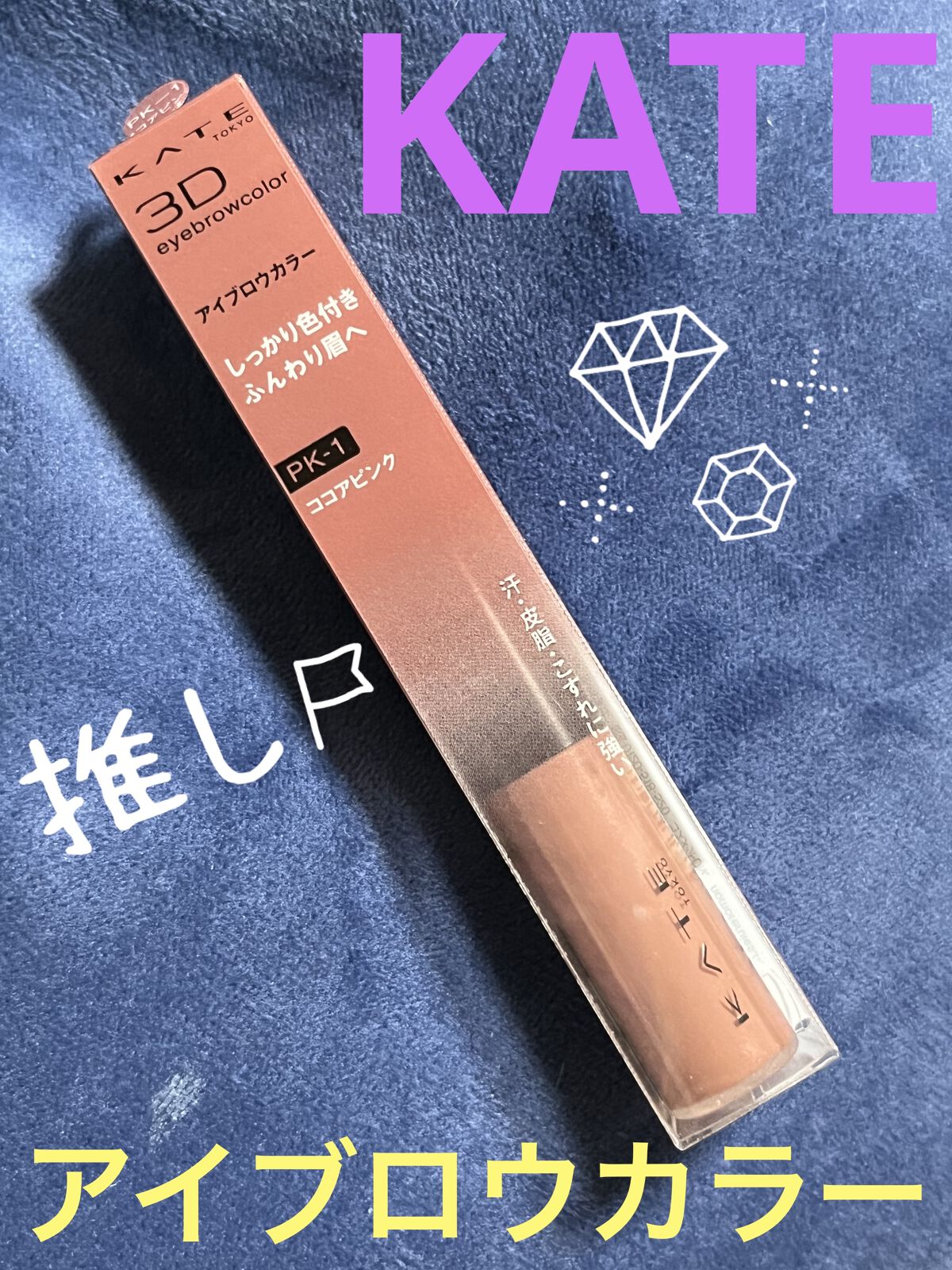 3DアイブロウカラーN PK-1 ココアピンク/KATE/眉マスカラを使ったクチコミ（1枚目）