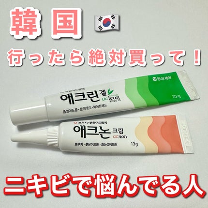 アクノンクリーム/東亜製薬/その他スキンケアを使ったクチコミ(1枚目)