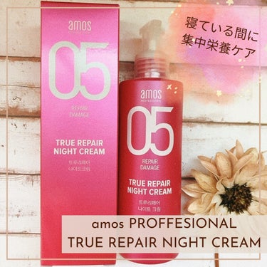 トゥルーリペア ナイトクリーム/amos PROFESSIONAL/アウトバストリートメントを使ったクチコミ（1枚目）