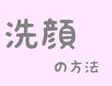 最近、浴槽の中が全部1万円札
だったらなーと夢見てる
ももらぶです




今回は、私の『洗顔』の仕方

を紹介します！




☆使うもの☆

*自分の使っている洗顔料(私は炭と
書かれたやつを使って