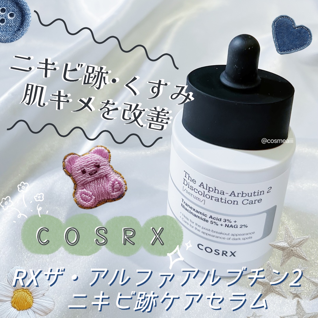 RXザ・アルファアルブチン2 ニキビ跡ケアセラム/COSRX/美容液を使ったクチコミ（1枚目）