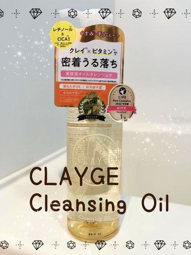 クレンジングオイル/CLAYGE/オイルクレンジングを使ったクチコミ（1枚目）