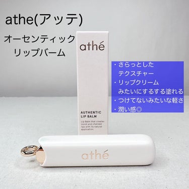 athe AUTHENTIC LIP BALM/athe/口紅を使ったクチコミ（2枚目）