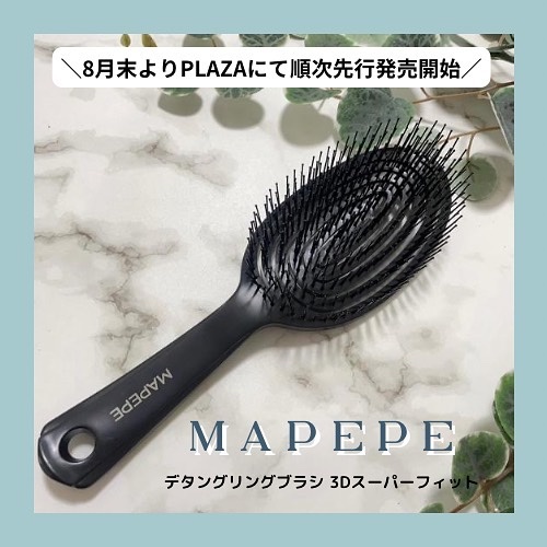 デタングリングブラシ ３Dスーパーフィット/マペペ/ヘアブラシを使ったクチコミ（1枚目）