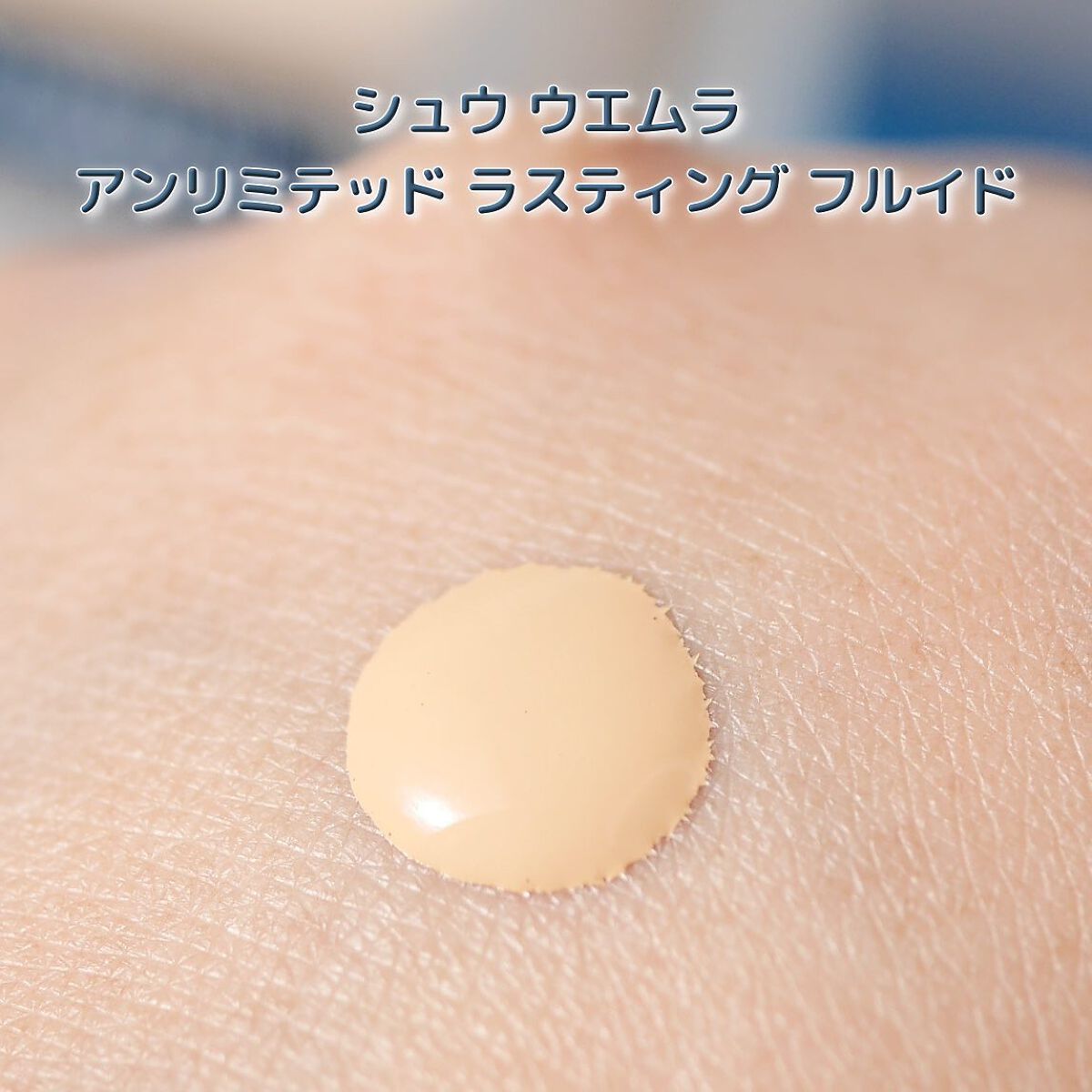 （旧）アンリミテッド ラスティング フルイド/shu uemura/リキッドファンデーションを使ったクチコミ（3枚目）