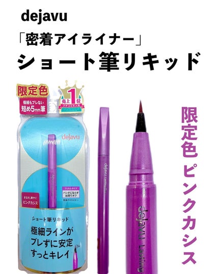 「密着アイライナー」ショート筆リキッド/デジャヴュ/リキッドアイライナーを使ったクチコミ(3枚目)