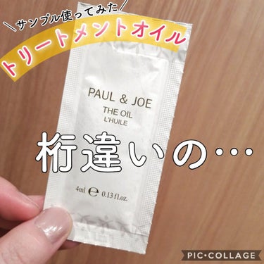 オイル/PAUL & JOE BEAUTE/フェイスオイルを使ったクチコミ（1枚目）