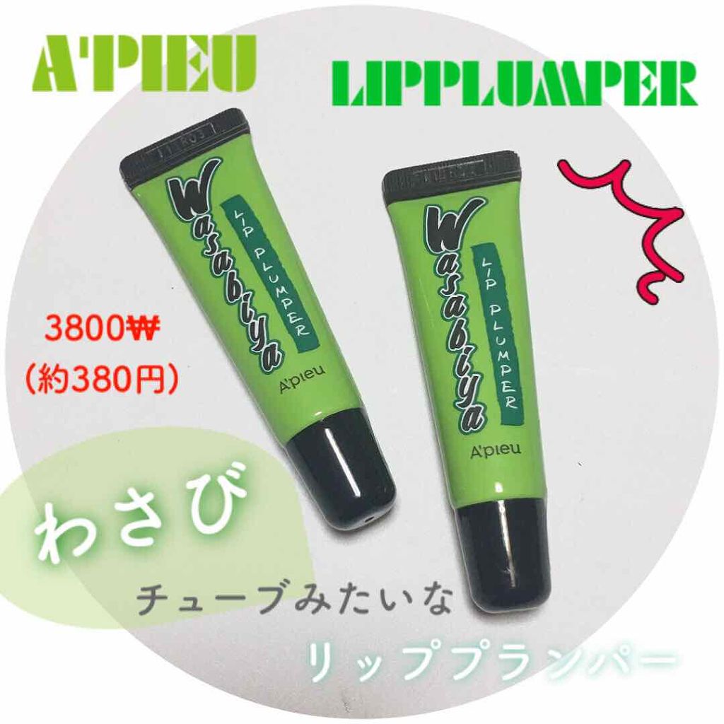 ワサビヤ リッププランパー/A’pieu/リッププランパーを使ったクチコミ（1枚目）