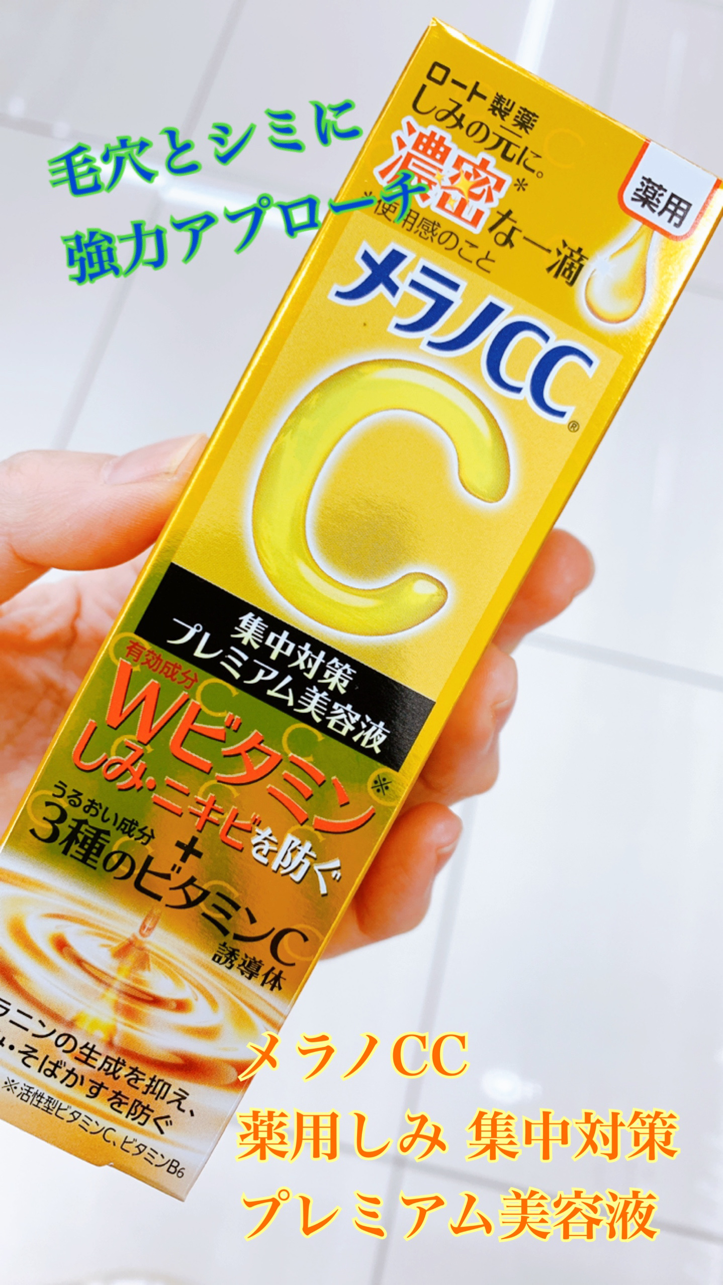 薬用しみ集中対策 プレミアム美容液/メラノCC/美容液を使ったクチコミ（1枚目）