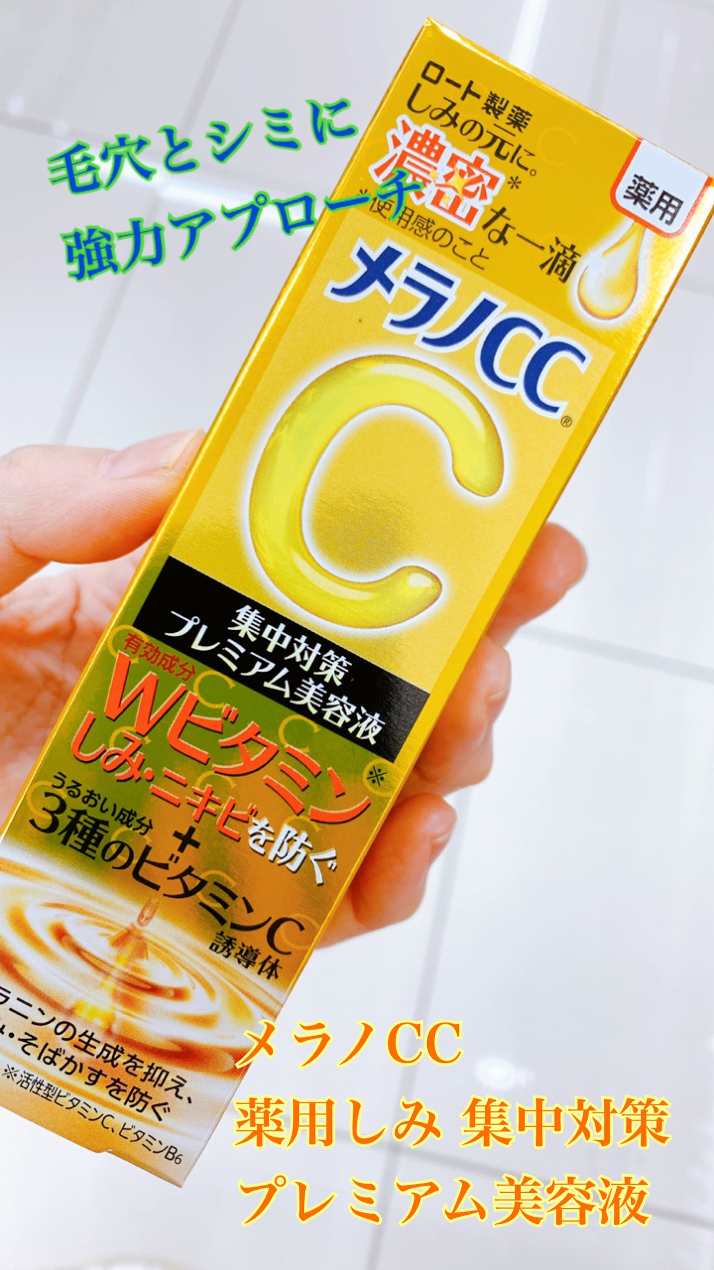 薬用しみ集中対策 プレミアム美容液/メラノCC/美容液を使ったクチコミ(1枚目)