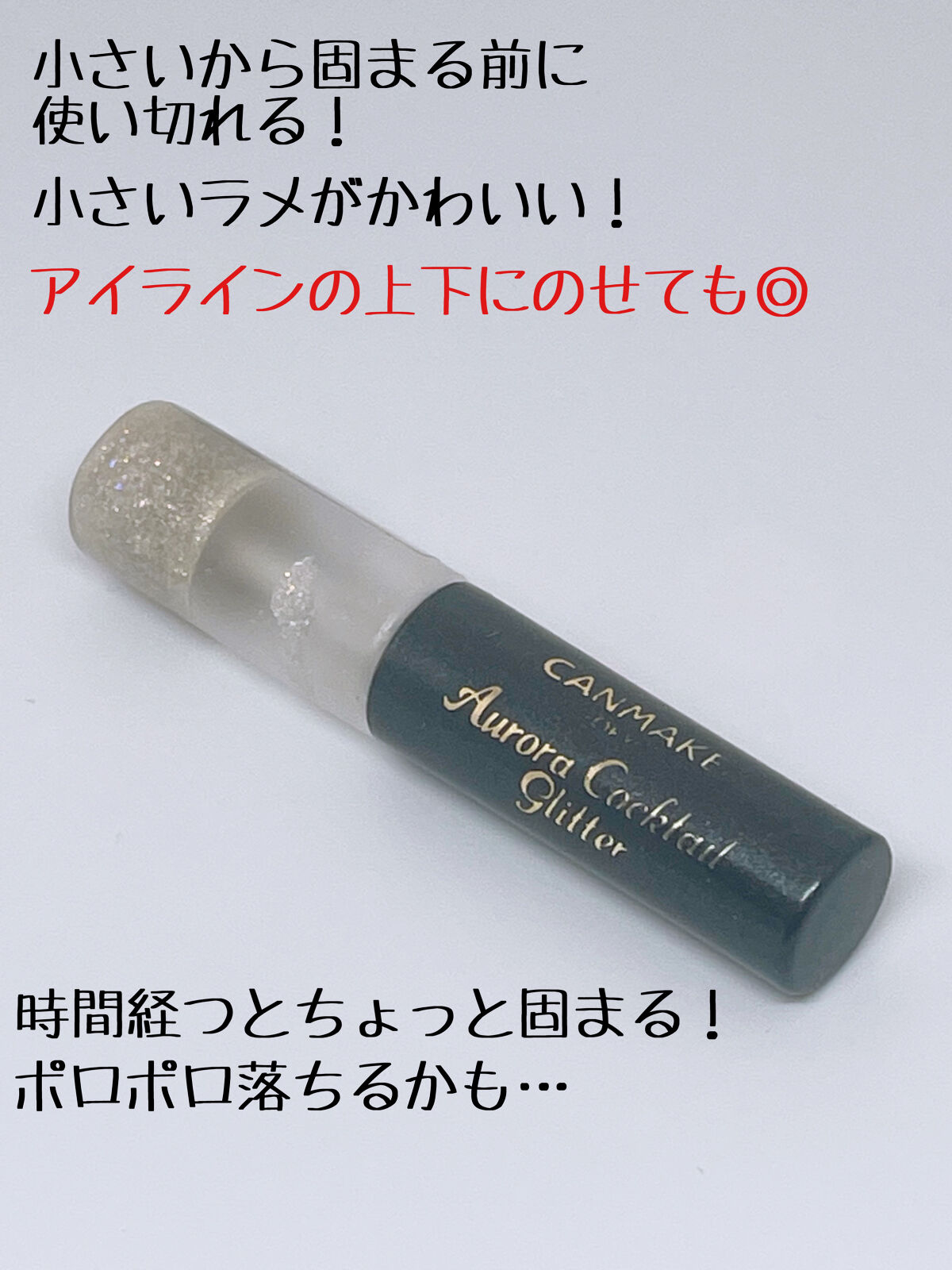 オーロラカクテルグリッター 02 モスコミュール/キャンメイク/アイシャドウを使ったクチコミ（3枚目）