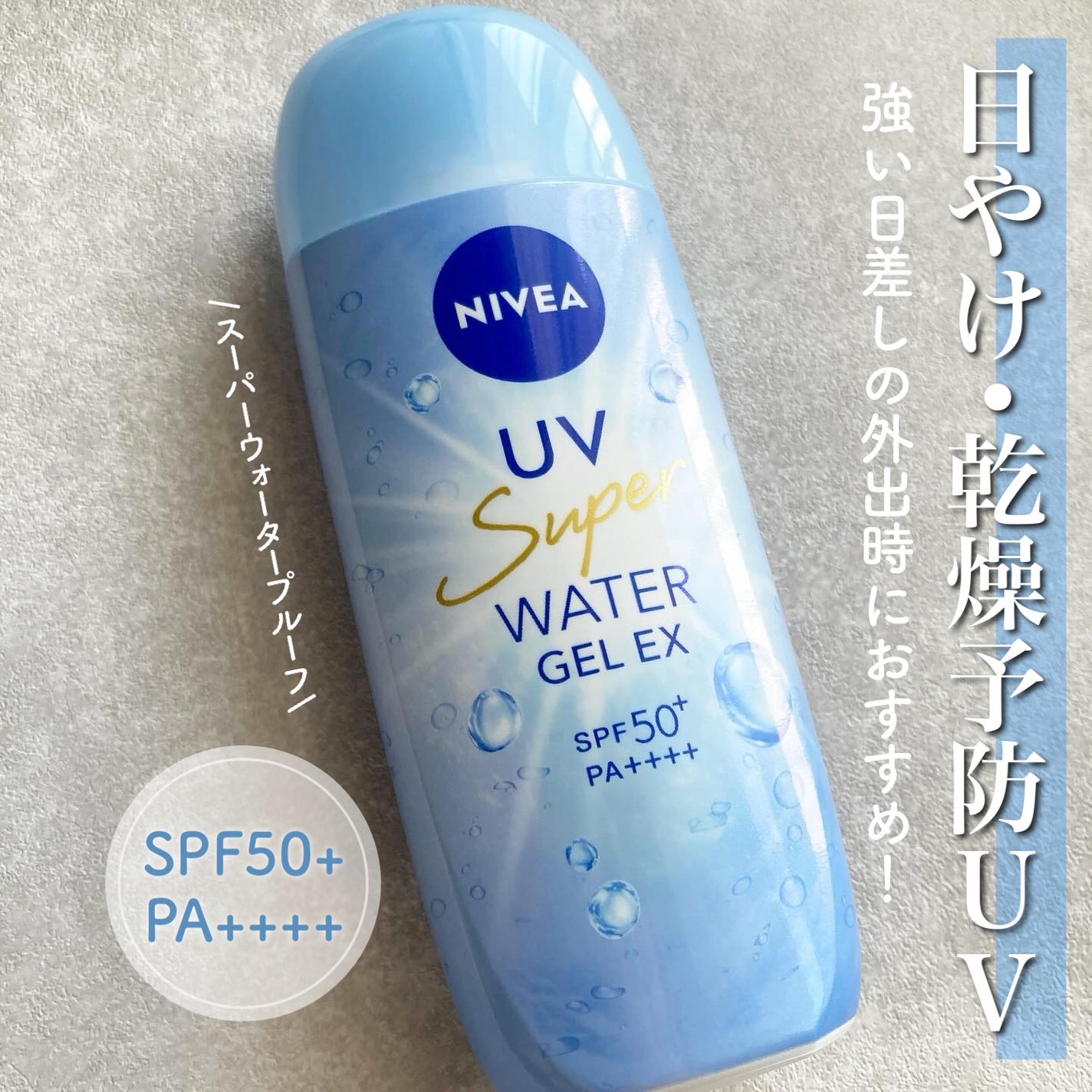 ニベアUV ウォータージェルEX/ニベア/日焼け止めジェルを使ったクチコミ(1枚目)
