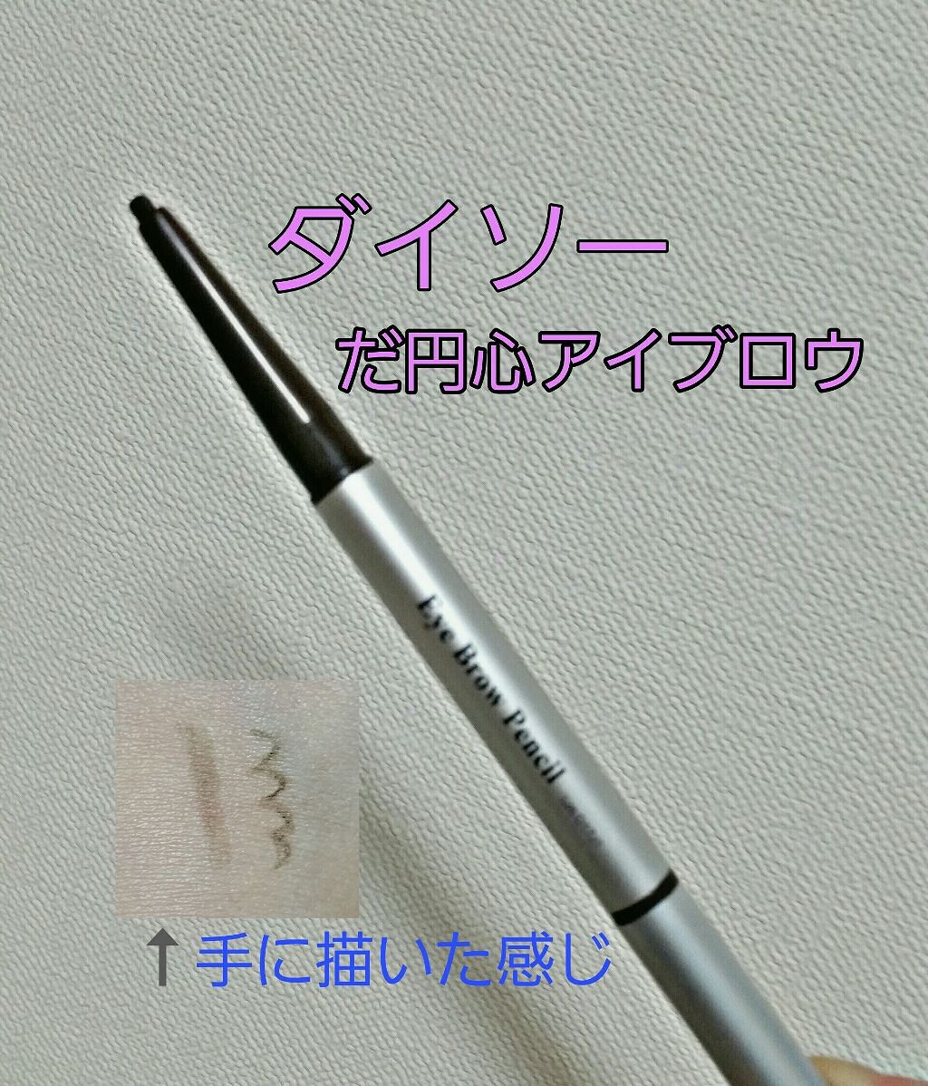 だ円芯 アルミ アイブローペンシル/DAISO/アイブロウペンシルを使ったクチコミ(1枚目)