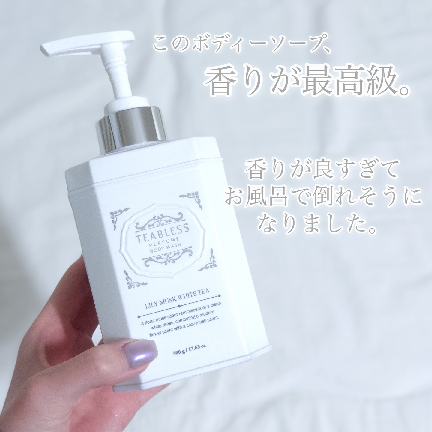 パフュームボディウォッシュ リリームスクホワイトティー/TEABLESS/ボディソープを使ったクチコミ（2枚目）