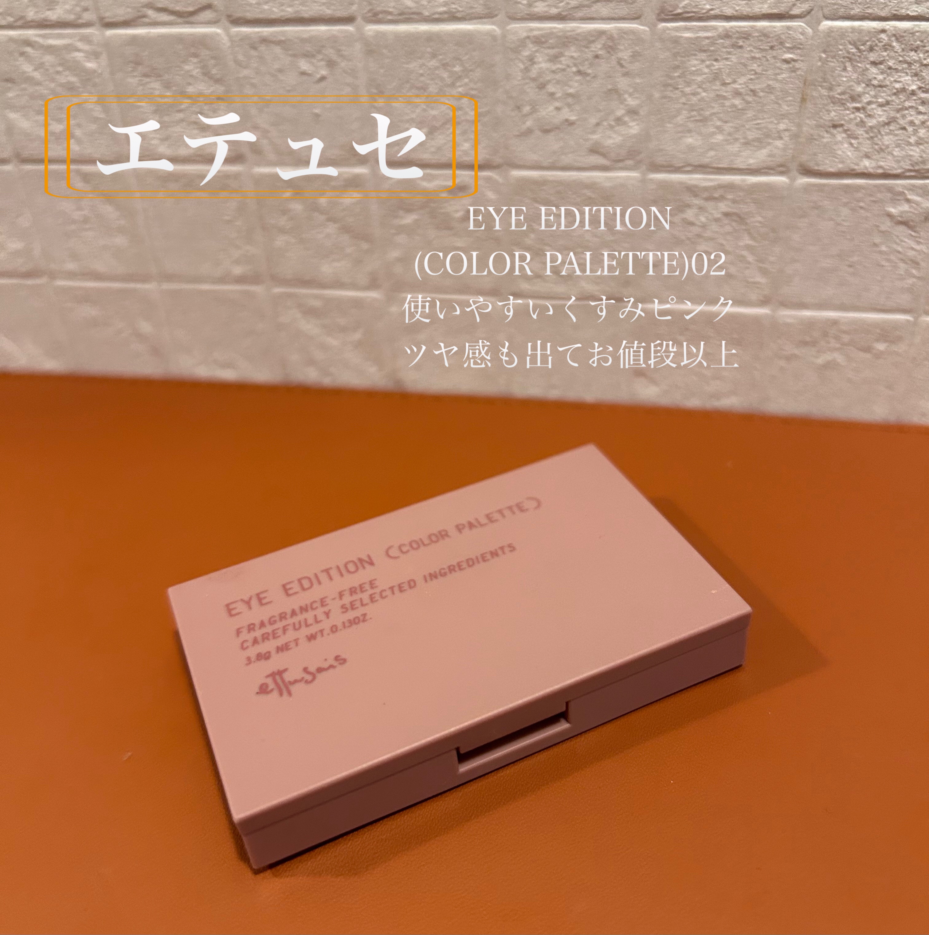 エテュセ アイエディション(カラーパレット)/ettusais/アイシャドウパレットを使ったクチコミ（1枚目）