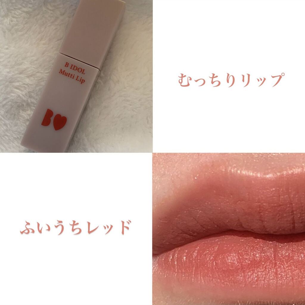 むっちリップ 02ふいうちレッド/b idol/口紅を使ったクチコミ（1枚目）