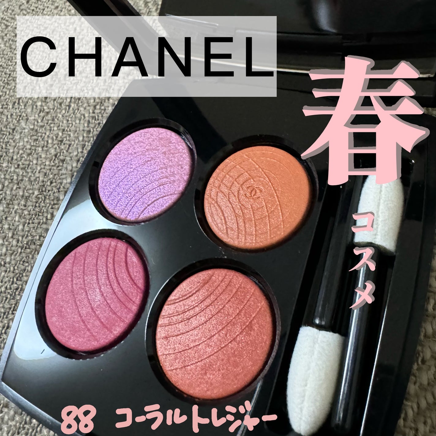 レ キャトル オンブル/CHANEL/アイシャドウパレットを使ったクチコミ(1枚目)