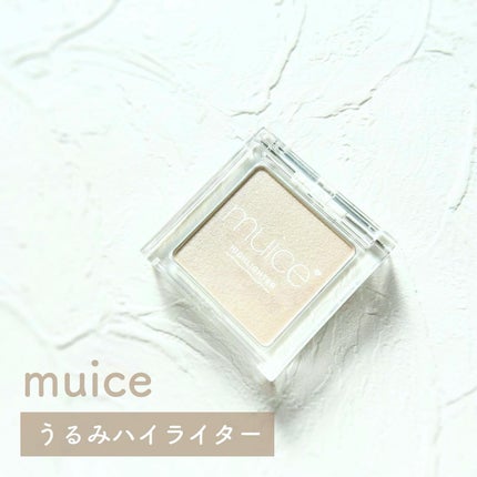 うるみハイライター/muice/パウダーハイライトを使ったクチコミ(1枚目)