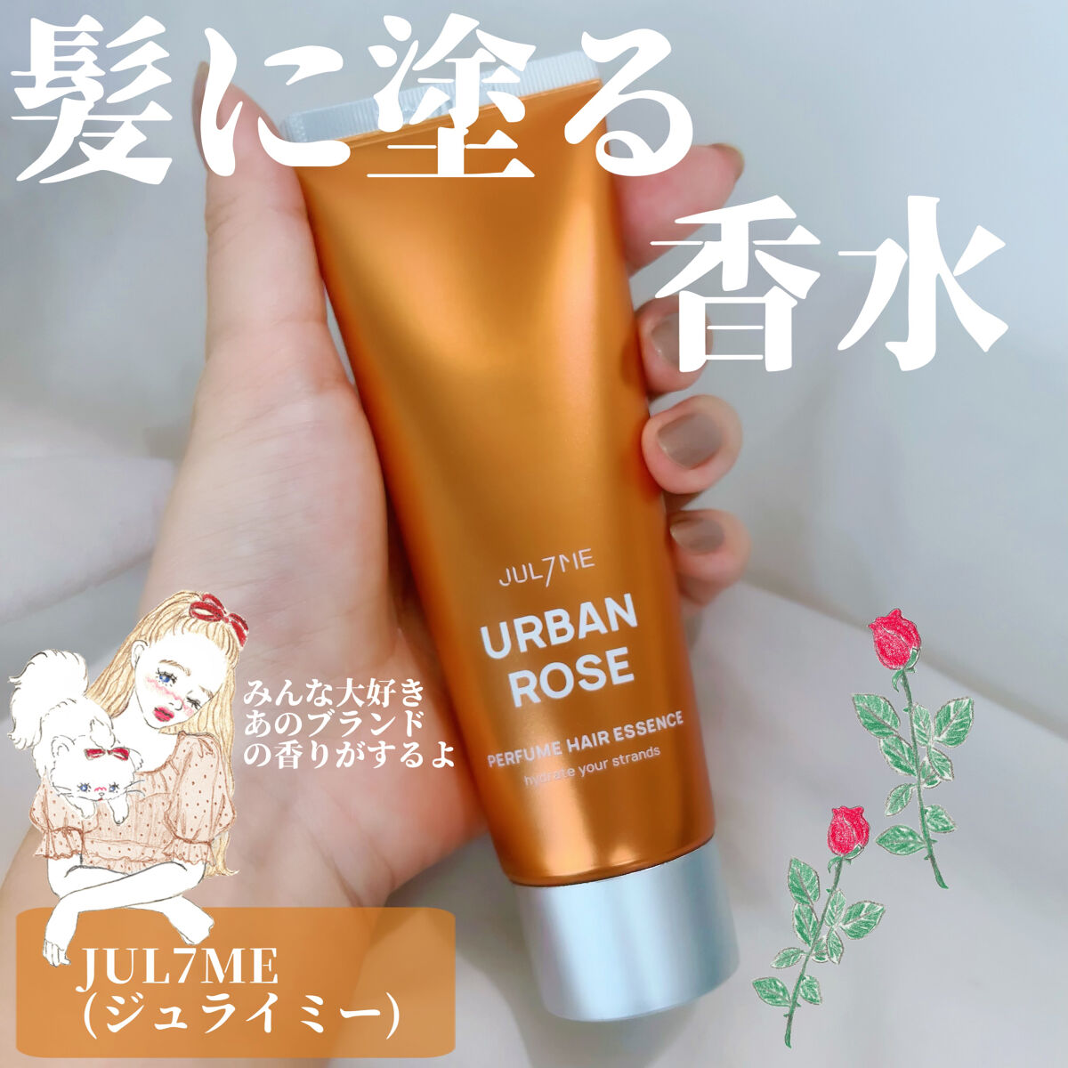 パフュームヘアエッセンス 07アーバンローズ	/JUL7ME/ヘアトリートメントを使ったクチコミ（1枚目）