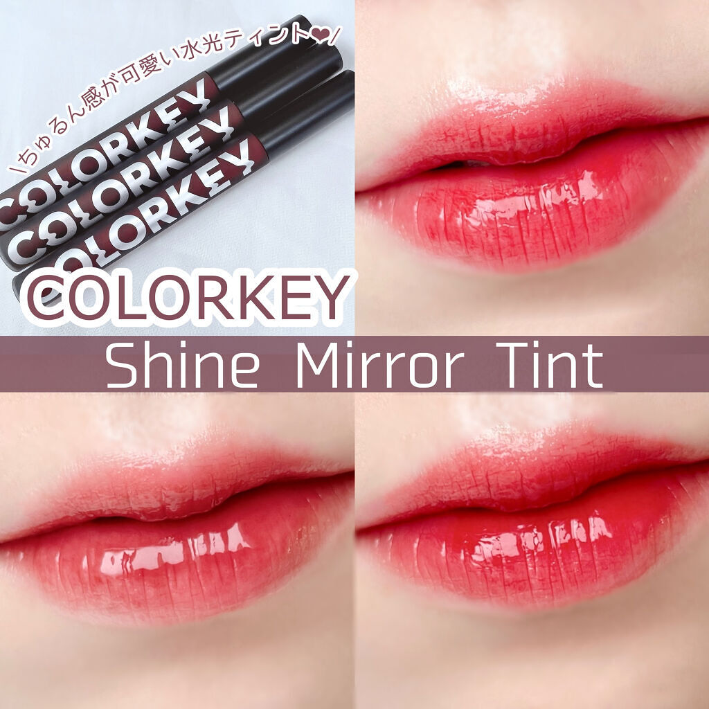 シャインミラーティント/COLORKEY/リップティントを使ったクチコミ（1枚目）