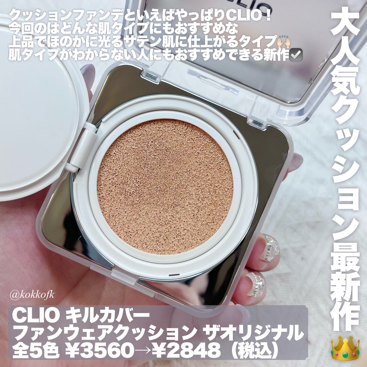 キル カバー ファンウェア クッション ザ オリジナル/CLIO/クッションファンデーションを使ったクチコミ(2枚目)