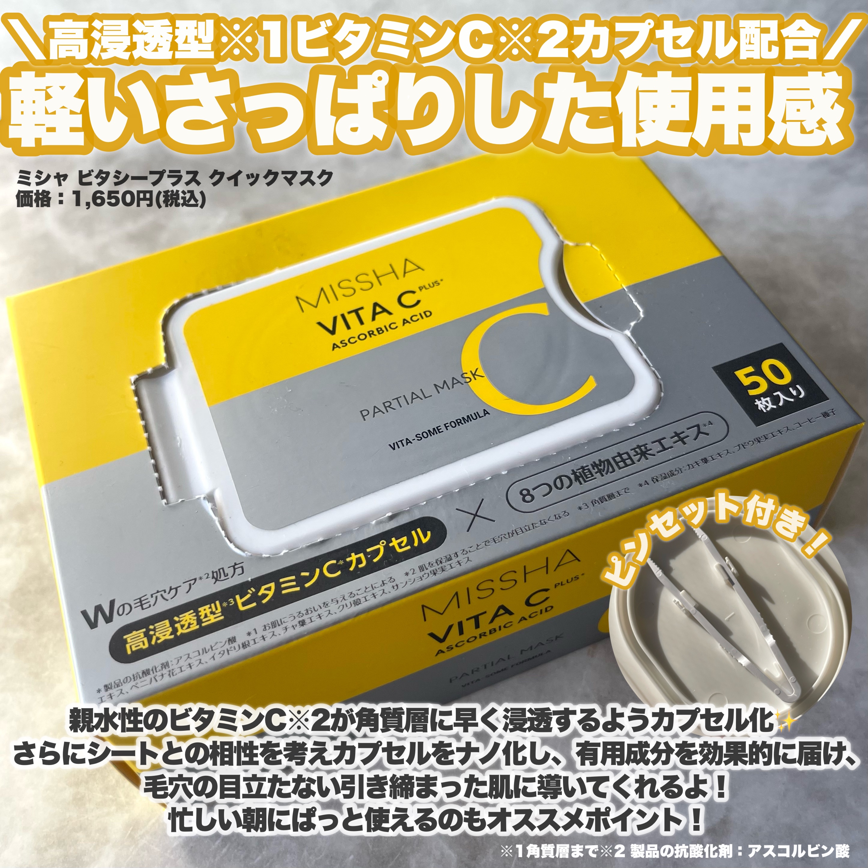 ミシャ ビタシープラス クイックマスク/MISSHA/シートマスク・パックを使ったクチコミ（2枚目）