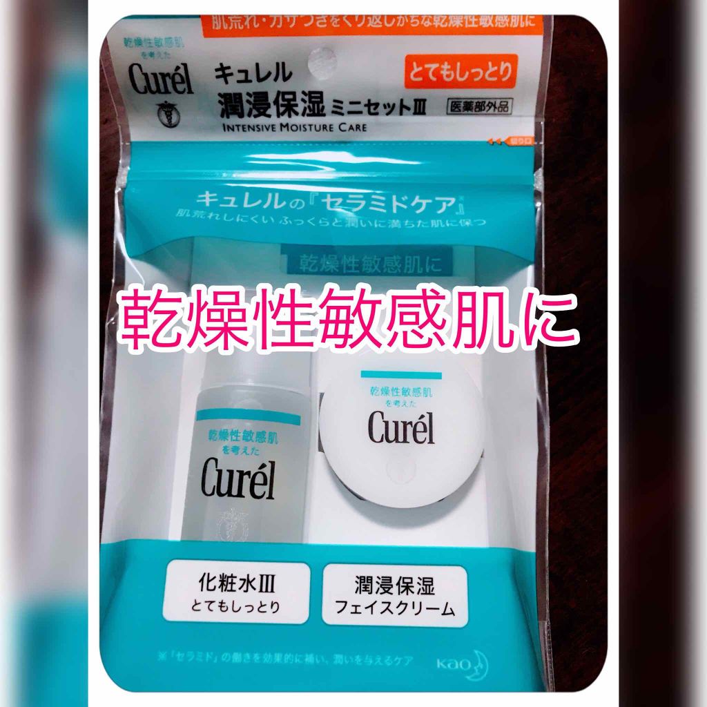 潤浸保湿 フェイスケアセット III とてもしっとり/キュレル/トライアルキットを使ったクチコミ(1枚目)