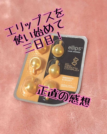 ヘアーオイル【トリートメント】/ellips/ヘアオイルを使ったクチコミ（1枚目）