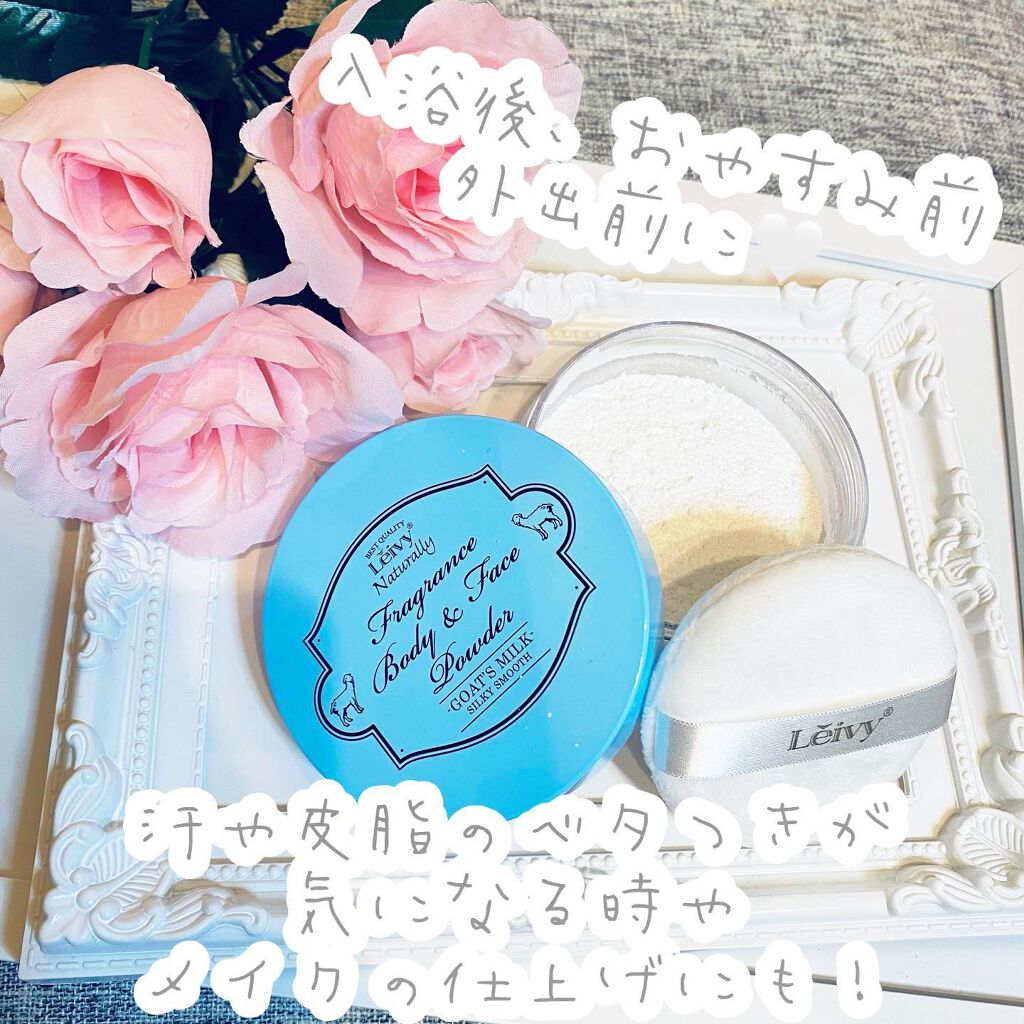 フレグランス ボディ＆フェイスパウダー ゴートミルク/Leivy/ルースパウダーを使ったクチコミ（3枚目）