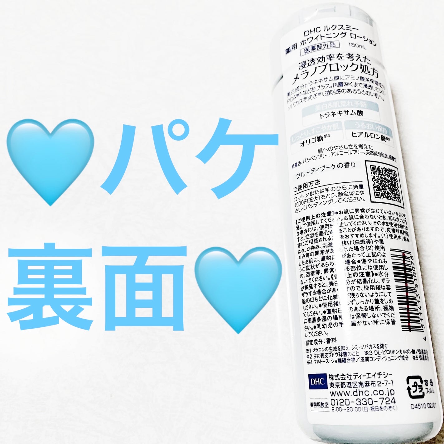 DHCルクスミー 薬用ホワイトニング ローション/DHC/化粧水を使ったクチコミ(2枚目)