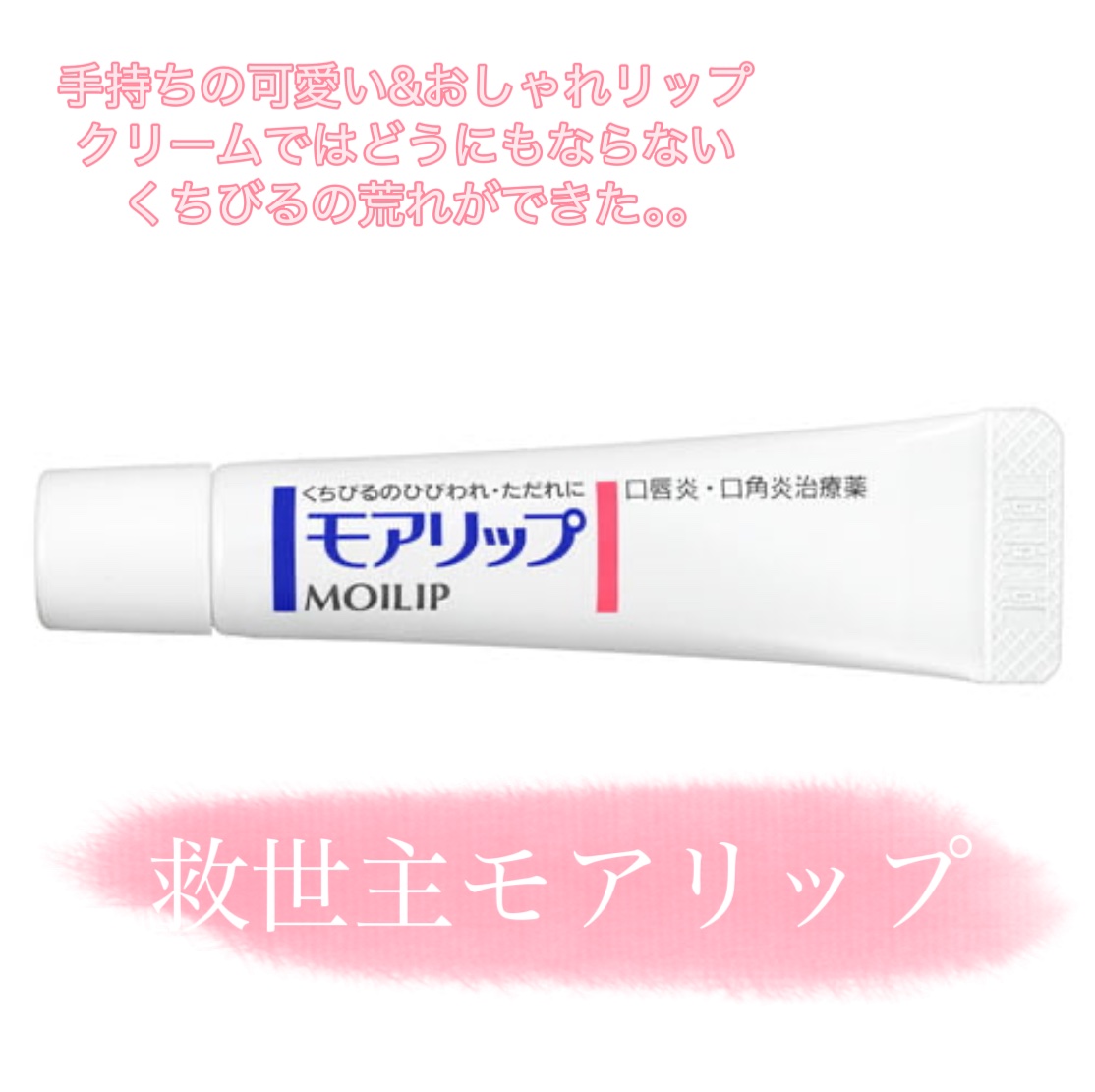 モアリップ N (医薬品)/資生堂薬品/その他を使ったクチコミ（1枚目）
