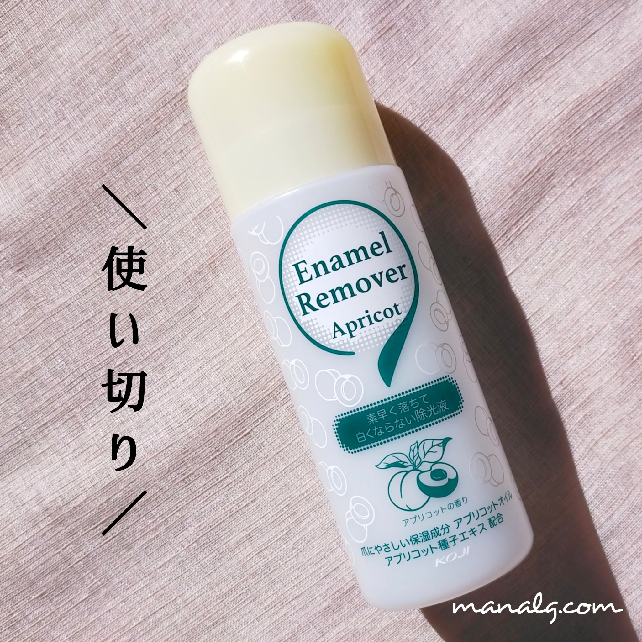 エナメルリムーバー アプリコット/コージー/除光液を使ったクチコミ（1枚目）