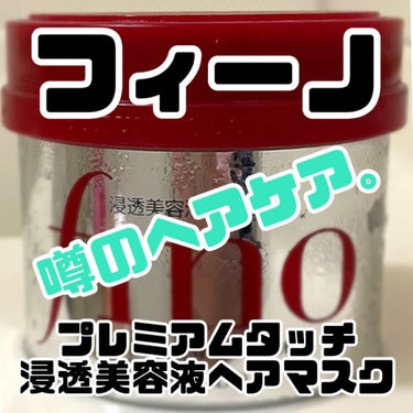 ＼髪にも肌と同じ上質なお手入れを／

＼髪表面のキューティクルを整え、
しっとりまとまる仕上がり／



今回は、LIPSでも話題のフィーノを使用して
数ヶ月が経ったので記録用として投稿させて頂きます。