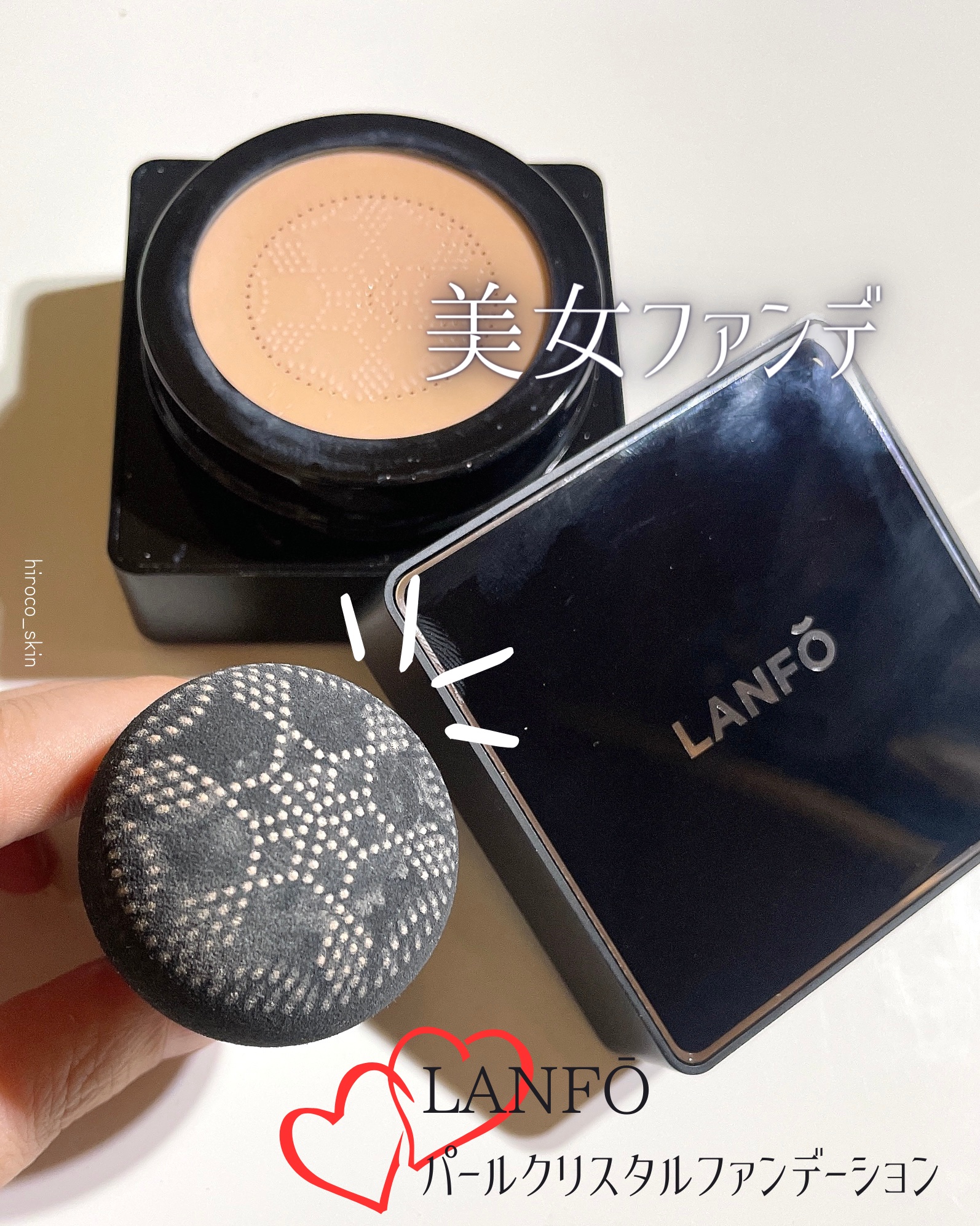 パールクリスタルファンデーション/LANFO/クッションファンデーションを使ったクチコミ（1枚目）