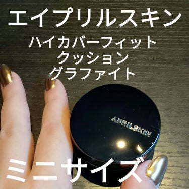 APRILSKIN ハイパーカバーフィットクッション  グラファイトのクチコミ「#PR
APRILSKIN
ハイパーカバーフィットクッション  グラファイト


APRILS.....」（1枚目）