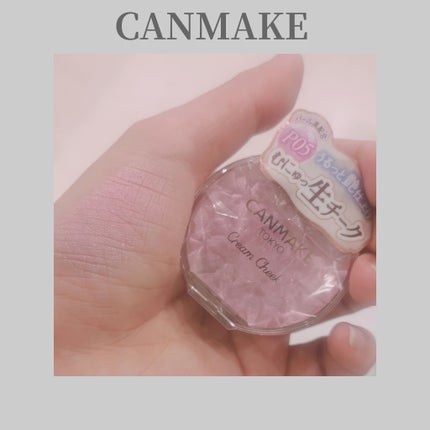 クリームチーク(パールタイプ)/キャンメイク/ジェル・クリームチークを使ったクチコミ(1枚目)