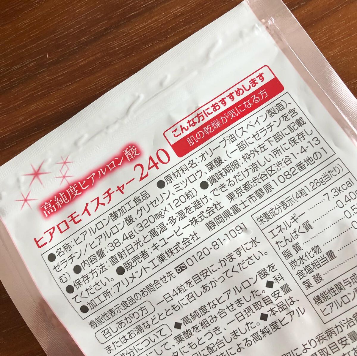 ヒアロモイスチャー240/キユートピア/美容サプリメントを使ったクチコミ（3枚目）