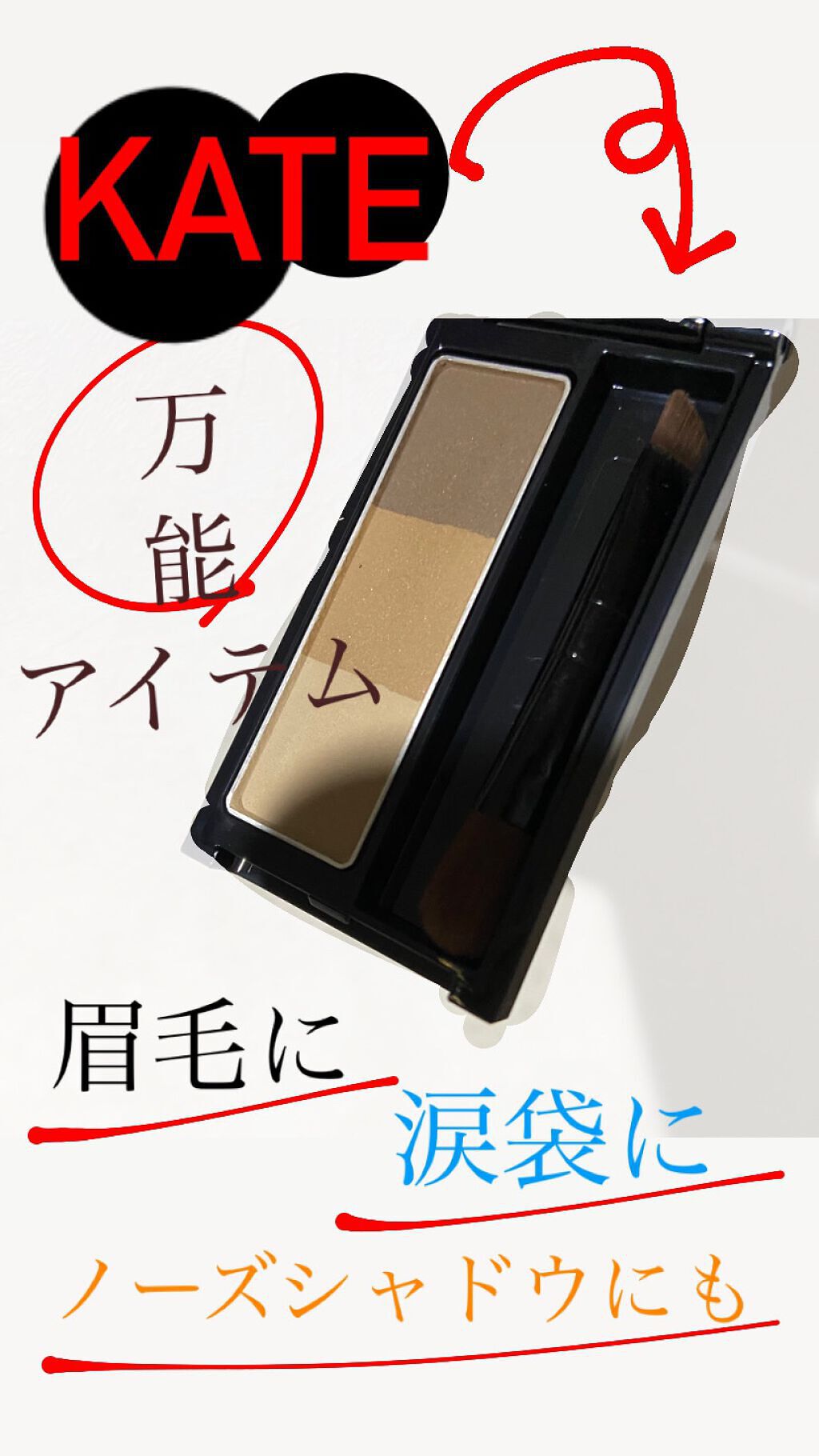 KATE デザイニングアイブロウ3D フィット(Web限定)のクチコミ「今回は#kate さんの「 #デザイニングアイブロウ3Dフィット 」をLIPSさんから頂いたの.....」（1枚目）