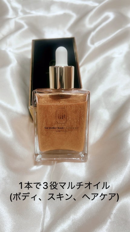 ラ・メイク ボディ&フェイスオイル/H×H/ボディオイルを使ったクチコミ(5枚目)